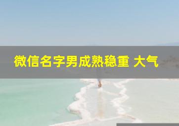 微信名字男成熟稳重 大气